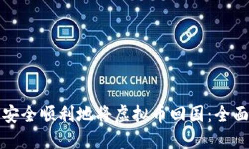 如何安全顺利地将虚拟币回国：全面指南