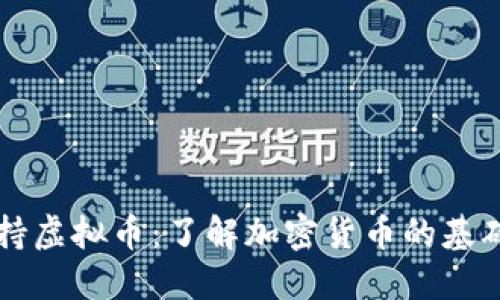 如何支持虚拟币：了解加密货币的基础与应用