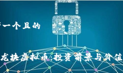 思考一个且的


DDC龙块虚拟币：投资前景与价值分析