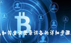 TP钱包如何查询登录设备的