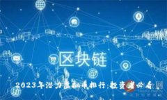 2023年潜力虚拟币排行：投