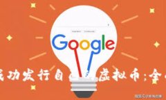 如何成功发行自己的虚拟