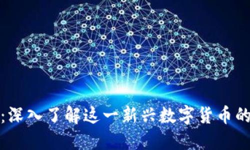 UNB虚拟币：深入了解这一新兴数字货币的潜力与应用