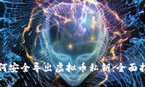 如何安全导出虚拟币私钥：全面指南
