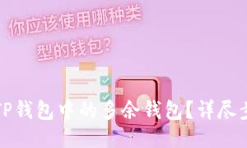 且的优质
如何删除TP钱包中的多余钱包？详尽步骤与技巧