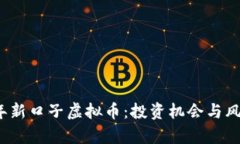 2023年新口子虚拟币：投资