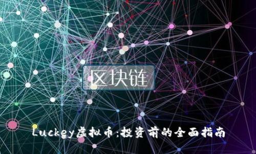 Luckey虚拟币：投资前的全面指南