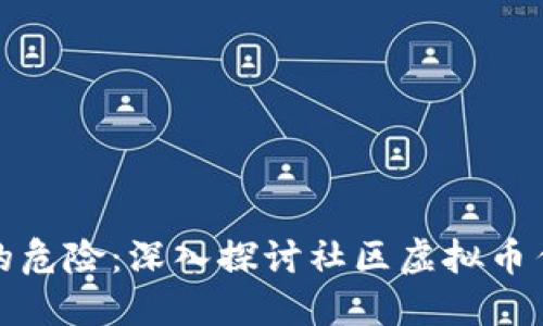 区块链时代的危险：深入探讨社区虚拟币传销及其影响