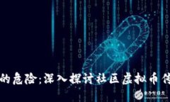 区块链时代的危险：深入