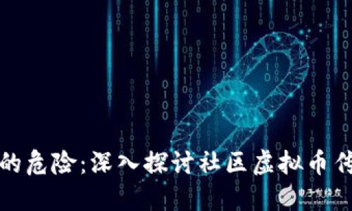区块链时代的危险：深入探讨社区虚拟币传销及其影响