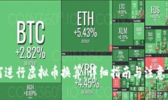如何进行虚拟币换算：详