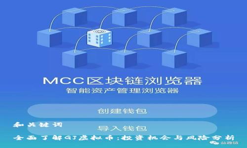 和关键词

全面了解GJ虚拟币：投资机会与风险分析