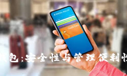 虚拟币共管钱包：安全性与管理便利性的完美结合