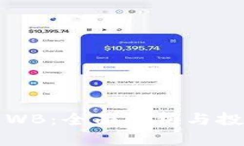 虚拟币WB：全面解析与投资策略