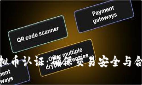 全面解析虚拟币认证：确保交易安全与合法性的关键