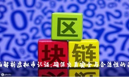 全面解析虚拟币认证：确保交易安全与合法性的关键