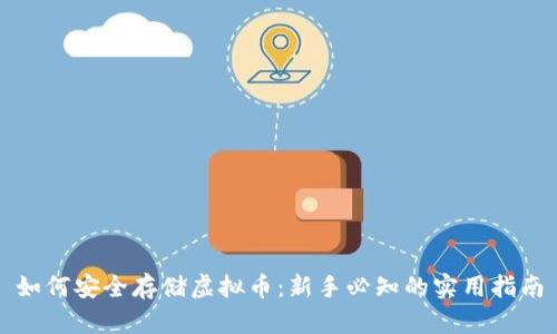 如何安全存储虚拟币：新手必知的实用指南