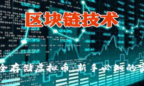 如何安全存储虚拟币：新手必知的实用指南