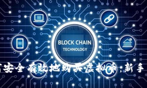 如何安全有效地购买虚拟币：新手指南