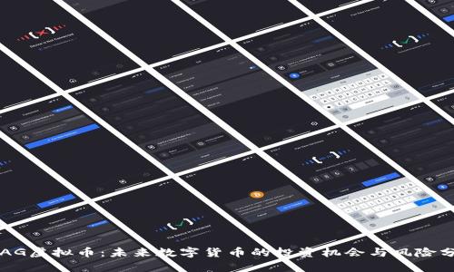 IDAG虚拟币：未来数字货币的投资机会与风险分析