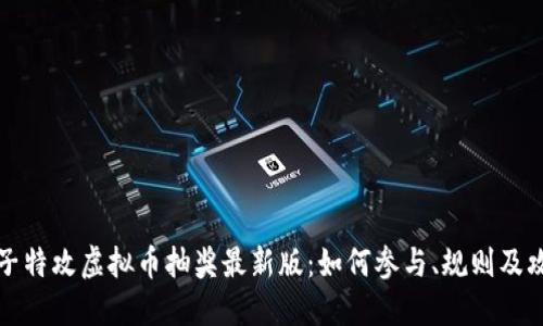 量子特攻虚拟币抽奖最新版：如何参与、规则及攻略