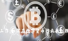 虚拟币工作：如何在数字