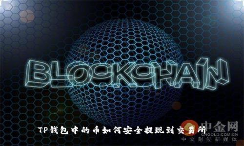 TP钱包中的币如何安全提现到交易所
