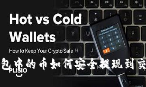 TP钱包中的币如何安全提现到交易所
