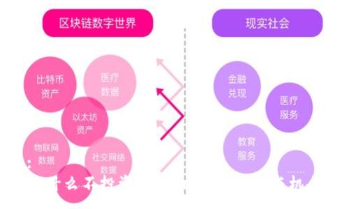:
为什么不投资虚拟币：了解风险与机会