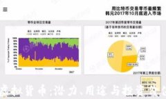 FU币虚拟货币：潜力、用途