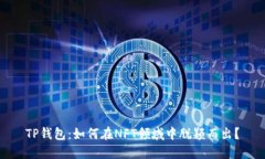 TP钱包：如何在NFT领域中脱