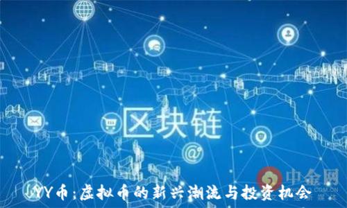   
YY币：虚拟币的新兴潮流与投资机会