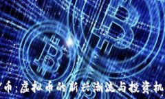   YY币：虚拟币的新兴潮流