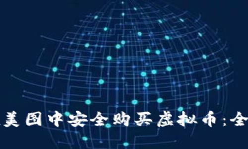 如何在美图中安全购买虚拟币：全面指南
