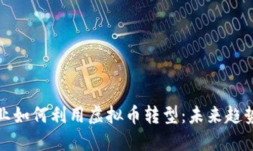 旅游行业如何利用虚拟币转型：未来趋势与实践