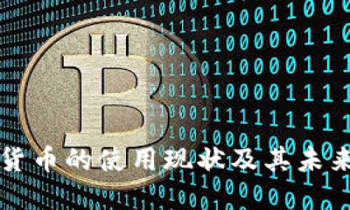 美国虚拟货币的使用现状及其未来发展趋势