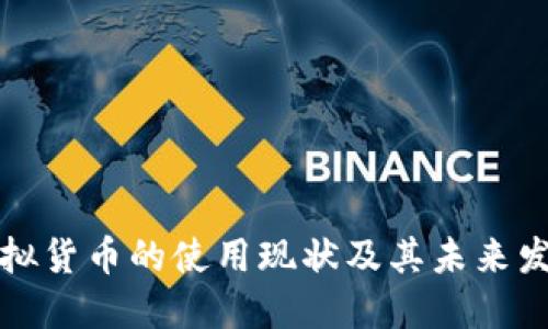 美国虚拟货币的使用现状及其未来发展趋势