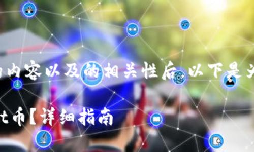 思考和关键词

在考虑用户所可能搜索的内容以及的相关性后，以下是为此主题拟定的和关键词：

如何在TP钱包中出售Best币？详细指南
