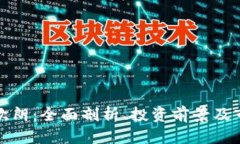 优质虚拟币欧朗：全面剖