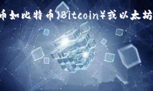 思考及相关关键词

在当今的数字货币世界中，许多人对不同的加密货币如“屎币”（Shitcoin）和钱包应用感兴趣，尤其是TP钱包。以下是一个的及相关关键词：


  如何将屎币转入TP钱包：详细指南与常见问题解答/  

关键词
 guanjianci 屎币, TP钱包, 加密货币, 数字钱包/ guanjianci 

---

介绍：
数字货币的崛起为投资者带来了许多机会，同时也伴随了各种风险和复杂性。在这个领域中，屎币（Shitcoin）作为一种相对较少被看好的加密货币，常常引发投资者的质疑。尽管如此，许多用户仍然希望将其转入更安全的数字钱包，如TP钱包。TP钱包因其用户友好的界面和多种功能而受到广泛欢迎。在本文中，我们将深入讨论如何将屎币提到TP钱包，并解答用户最常见的问题。

问题一：什么是屎币？
屎币是指那些缺乏真实价值和实际应用场景的加密货币。通常，这些货币由于市场炒作或者社区支持而获得一些短期价值，但其长期价值经常受到质疑。屎币的种类繁多，其中许多项目只是在寻求从投资者那里获得快钱。在许多情况下，用户可能会被不切实际的营销宣传所误导，投资后反而陷入损失。

问题二：TP钱包的功能与优势是什么？
TP钱包是一款基于移动端的数字货币钱包，其设计旨在为用户提供安全、便捷的加密货币管理服务。TP钱包支持多种主流和小众加密货币，包括屎币。其主要优势包括：用户友好的界面、多种功能（如交易、转账、存储等）、高安全性以及良好的技术支持。无论是新手还是经验丰富的投资者，都能轻松上手使用TP钱包。

问题三：如何将屎币转入TP钱包？
将屎币转入TP钱包的过程较为简单，但需要确保遵循每一步以避免错误。首先，用户需要在TP钱包中创建一个账户并完成身份验证。接着，获取TP钱包的接收地址，这通常可以在钱包的“收款”部分找到。然后，通过屎币的交易所或其他渠道，将屎币发送至该地址。务必确认地址的准确性，以免造成不可逆转的损失。最后，完成交易后，用户可以在TP钱包中查看到账情况。

问题四：提币过程中常见问题及解决方法？
在将屎币提到TP钱包的过程中，用户可能会遇到各种问题，比如交易延迟、地址错误等。首先要确保网络畅通，并注意确认交易所的提币流程是否正常。若遇到交易失败，可检查资金是否充足，以及是否满足所有要求条件。如果不幸出现地址错误，资金可能无法恢复，因此在发送之前三思而后行。在这种情况下，联系支持团队获取帮助是明智的选择。

问题五：安全性问题如何处理？
安全性是迁移屎币至TP钱包时尤为重要的一个方面。用户应该采取多种措施来确保资产安全，包括启用双重验证、使用强密码以及定期备份钱包信息。除此之外，尽量不在公共网络下进行交易，避免使用可疑的应用程序。此外，确保钱包软件保持更新，以防范潜在的安全漏洞。尽量使用硬件钱包对大额资产进行更加稳妥的保管。

问题六：有哪些替代方案可以考虑？
如果用户不愿将屎币直接存入TP钱包，还有其他几种方案可以考虑。例如，可以选择将屎币存放在支持该币的交易所，直到市场回暖；或者将其转化为其他更为稳健的数字货币如比特币（Bitcoin）或以太坊（Ethereum）。用户也可以通过去中心化交易所（DEX）进行交易，以实现更大的灵活性。此外，定期关注市场动态和技术更新，将有助于用户做出更明智的投资决策。

---

以上是针对“如何将屎币提到TP钱包”的详细介绍和相关问题，整体内容包括了结构化和详细段落，便于搜索引擎和用户的理解与使用。