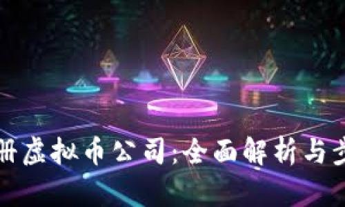 如何注册虚拟币公司：全面解析与步骤指南