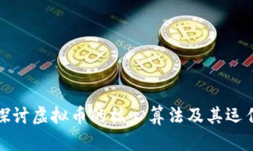 深入探讨虚拟币的核心算法及其运作机制