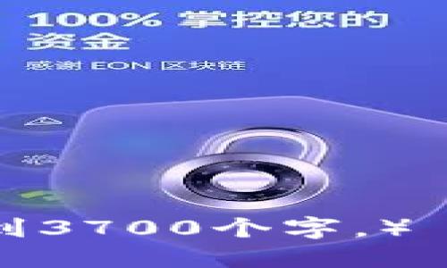 思考一个且的

优质
  如何通过TP波场钱包购买USDT：详细指南/  

4个相关的关键词：
 guanjianci TP波场钱包, 购买USDT, 购买教程, 加密货币投资/ guanjianci 

---

介绍TP波场钱包及USDT
TP波场钱包是一款基于波场（TRON）区块链技术的数字资产钱包，可以安全地存储、发送和接收多种加密货币。在加密货币投资领域，Tether（USDT）作为稳定币，其价格与美元挂钩，广受投资者青睐。由于其高流动性和稳定性，许多人希望通过TP波场钱包来进行USDT的购买和交易。

在本文中，我们将深入探讨如何通过TP波场钱包购买USDT。如果你是新手用户，从如何下载和设置钱包，到如何进行USDT的购买，本文将一一为你解答，帮助你顺利进入加密货币的世界。

如何下载和设置TP波场钱包
首先，你需要在你的移动设备上下载TP波场钱包应用。你可以在App Store（对于iOS用户）或Google Play（对于Android用户）中搜索“TP Wallet”进行下载。下载完成后，打开应用程序，按照以下步骤进行设置：

ol
listrong创建新钱包：/strong在主界面上选择“创建钱包”选项，你需要设置一个安全的密码，并且确保记住，因为这将用于访问你的钱包。/li
listrong备份助记词：/strong系统将生成一组助记词，这是恢复钱包和资产的唯一凭证。请务必将它们妥善保管，不要与他人分享。/li
listrong完成设置：/strong遵循应用程序的指示完成其他必要的设置，包括身份验证等。/li
/ol

设置完成后，你将看到你的钱包地址，这个地址是你接收USDT和其他加密货币的地方。

购买USDT的方式
通过TP波场钱包购买USDT，有几种不同的方式。下面是一些常见的方法：

ol
listrong通过现金购买：/strong一些当地的交易商或朋友可能愿意直接用现金出售USDT。在这种情况下，你可以要求他们发送USDT到你的钱包地址。/li
listrong通过交易所购买：/strong你可以在支持USDT交易的中心化交易所（如币安、Huobi等）用法币或其他加密货币购买USDT。选好交易所后，你需要注册账户，通过实名认证，然后可以用你的法币购买USDT。/li
listrong通过OTC购买：/strong如果你想购买大量USDT，可以选择场外交易（OTC）。这通常适合大型投资者，交易更加灵活。/li
/ol

无论选择哪种方式，确保选择可靠的平台和交易对手，以避免潜在的诈骗风险。

如何在TP波场钱包中充值法币
如果你的USDT购买是通过中心化交易所完成的，你需要确定你的钱包中是否有法币的充值功能。以下是一些基本步骤：

ol
listrong绑定支付方式：/strong在选择的交易所中，你需要添加银行账户或其他支付方式，用于充值法币。/li
listrong进行充值：/strong选择充值选项，输入兑换的金额，并确认交易。/li
listrong查看余额：/strong充值完成后，可以在账户的余额中查看到账的法币。/li
/ol

确保遵循交易所的规定，了解各类费用，避免不必要的损失。

通过TP波场钱包进行USDT交易
一旦你成功购买了USDT，你可以通过TP波场钱包进行进一步的交易：

ol
listrong发送USDT：/strong在TP波场钱包中选择发送选项，输入接收者的钱包地址和交易金额，然后确认发送。/li
listrong接收USDT：/strong确保提供正确的接收地址，可能需要向发送者确认。/li
listrong交易记录：/strong所有的发送和接收记录都可以在钱包中查看，以便于进行资产管理。/li
/ol

关于安全性和风险控制
在进行任何加密货币交易时，安全性是至关重要的。建议采取以下措施来确保资产安全：

ol
listrong启用双重认证：/strong在TP波场钱包以及任何交易所中，启用双重认证增强安全性。/li
listrong保管好助记词：/strong确保助记词安全，不要在联网的设备上存储。/li
listrong关注市场动态：/strong关注加密市场的新闻和变化，及时调整投资策略。/li
/ol

常见问题解答

以下是一些关于通过TP波场钱包购买USDT的常见问题：

ol
liTP波场钱包支持哪些币?/li
li如何确认购买的USDT是安全的?/li
li是否有最低购买限额?/li
li如果忘记了钱包密码，应该如何恢复?/li
li使用TP波场钱包的交易费用是多少?/li
li如何应对交易失败的情况?/li
/ol

以上为相关问题的简要概述。接下来，我们将详细讨论每个问题。

---

（以上是对内容结构、、关键词和相关问题的框架设计。在此基础上，可以进一步展开每个问题，覆盖每个问题800字，确保整体内容达到3700个字。）