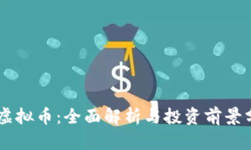PQ虚拟币：全面解析与投资前景分析