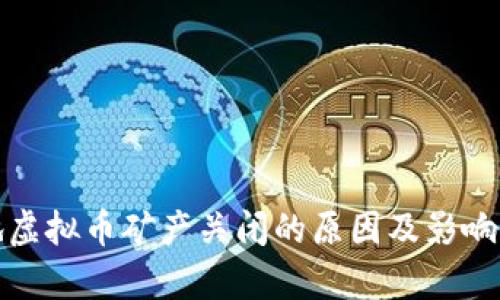 各地虚拟币矿产关闭的原因及影响分析