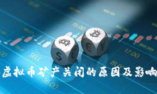 各地虚拟币矿产关闭的原因及影响分析