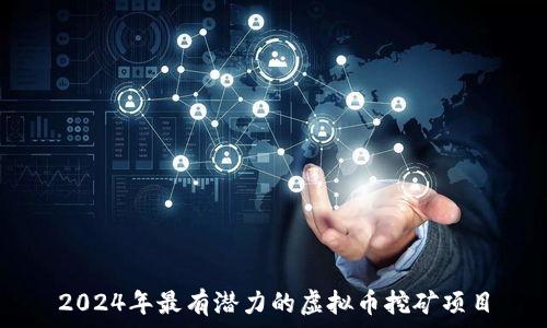  
2024年最有潜力的虚拟币挖矿项目