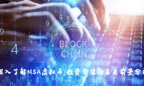 深入了解MSA虚拟币：投资价值与未来前景分析