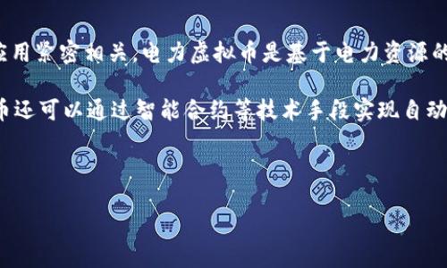 详细介绍

在数字货币迅速发展的今天，电力虚拟币作为一种新兴的数字资产，逐渐引起了金融市场和投资者的关注。其背后不仅涉及到电力行业的数字化转型，还与区块链技术的应用紧密相关。电力虚拟币是基于电力资源的供应与需求，通过区块链技术实现交易与管理的虚拟数字货币。它的出现不仅为电力市场提供了一种新的交易方式，同时也为电力生产、消费和管理带来了革命性的变革。

电力虚拟币的特点包括去中心化、透明性以及低成本交易等。利用区块链技术，电力虚拟币能够确保交易的安全性与可靠性，减少中介环节，降低交易成本。此外，电力虚拟币还可以通过智能合约等技术手段实现自动化管理，使得电力的生产和消费更加高效。对于投资者而言，电力虚拟币不仅是投资的一种新机会，也是一种获取未来电力市场变革红利的方式。

在这篇文章中，我们将深入探讨电力虚拟币的各个方面，包括其机制、市场前景、风险及投资价值等。

电力虚拟币的崛起：未来能源交易的新方式