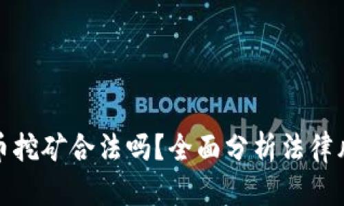 个人挖虚拟币挖矿合法吗？全面分析法律风险与合规性